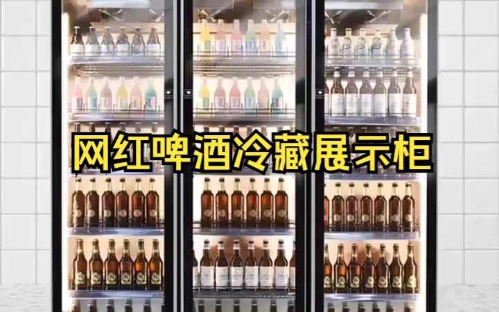 網紅啤酒飲料冷藏展示柜,冷柜,高端大氣提升店鋪形象,糧匠商用制冷設備定制廠家#源頭實力廠家 #只做高品質 #商用冷柜 #好物推薦